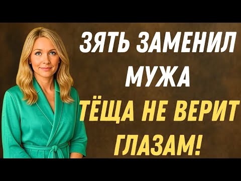 Видео: ЗЯТЬ СДЕЛАЛ ТО, НА ЧТО МУЖ УЖЕ НЕ СПОСОБЕН… ТЁЩА В ШОКЕ!