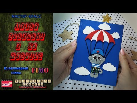 Видео: Мастер-класс: Декор блокнота из полимерной глины FIMO/polymer clay tutorial