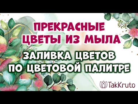 Видео: Заливка цветов из мыла по цветовой палитре 🌸🌸🌸 Мыловарение от ТакКруто 🌸🌸🌸 Мыльные цветы