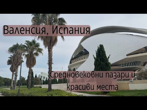 Видео: Средновековните пазарчета на Валенсия | Къде се намира „белият дроб“ на града? 🌿