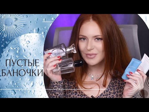 Видео: ПУСТЫЕ БАНОЧКИ🖤 ДЛИННЫЙ ОБЗОР 🖤