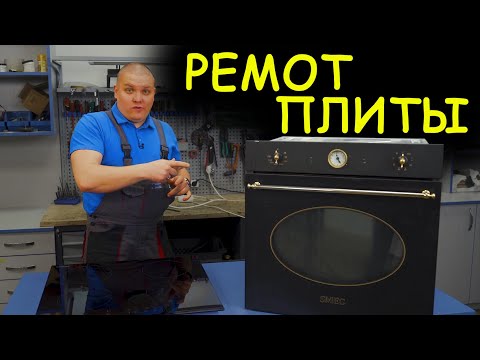 Видео: 🍳 РЕМОНТ ПЛИТЫ 🛠️ Не включается духовка!