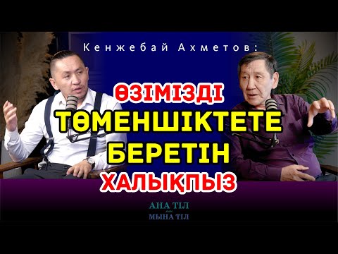 Видео: Ереженің бәрі қазақ тілінің заңдылығына бағынуы керек / Кенжебай Ахметов / Ана тіл мен мына тіл #9