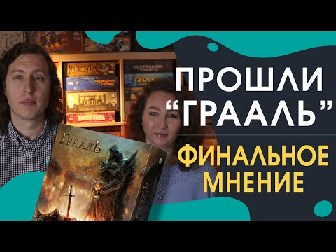 Видео: Финальное мнение после прохождения настольной игры «ОСКВЕРНЁННЫЙ ГРААЛЬ. ПАДЕНИЕ АВАЛОНА»