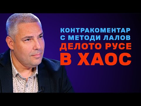 Видео: Делото Русе в хаос – Контракоментар с Методи Лалов