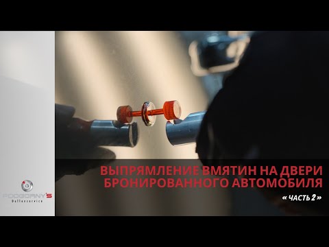 Видео: Выпрямление вмятинна двери бронированного автомобиля часть 2 #automobile #pdr