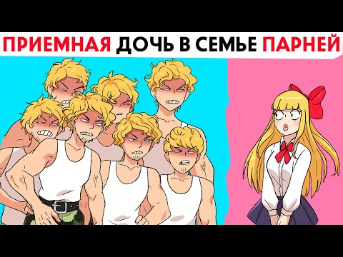 Видео: Меня удочерили в семью где одни мальчики !