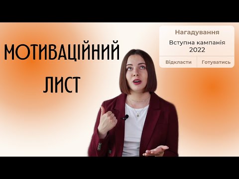 Видео: МОТИВАЦІЙНИЙ ЛИСТ: структура, зміст, поради, приклад