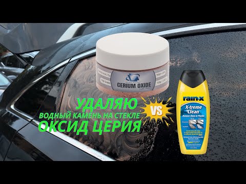 Видео: Водный камень.Удаляем с помощью оксид церия.The Secret to Clear Car Glass-Cerium Oxide in Action🔥