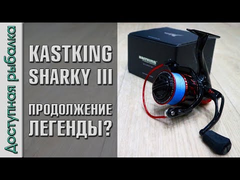 Видео: КАТУШКА ДЛЯ СПИННИНГА И ФИДЕРА с АлиЭкспресс | KastKing Sharky 3 | Продолжение легенды? | Разборка