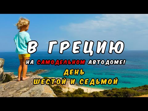 Видео: Путешествие по Ситонии: Пляжи, которые стоит увидеть! — Fava, Paradise и Orange Beach