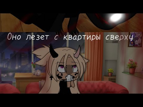 Видео: {Страшилка}[оно лезет с квартиры сверху]Gacha Life~