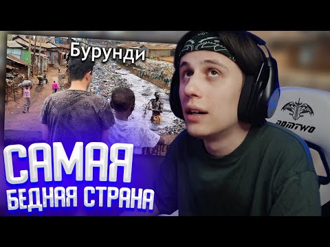 Видео: СТИПКОП СМОТРИТ: Самая Бедная Страна в Мире «Бурунди» (Я не могу забыть то, что увидел)