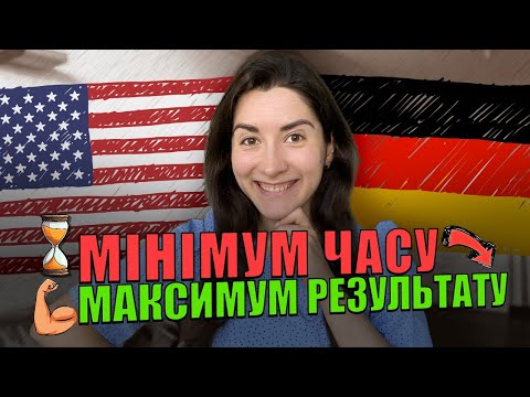 Видео: Найкращий спосіб вивчення іноземних мов (мій підхід)