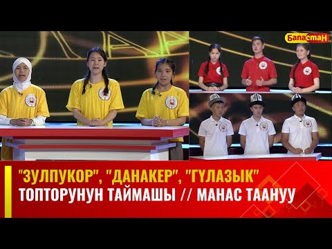 Видео: "Зулпукор", "Данакер", "Гүлазык" топторунун таймашы // МАНАС ТААНУУ // 2023