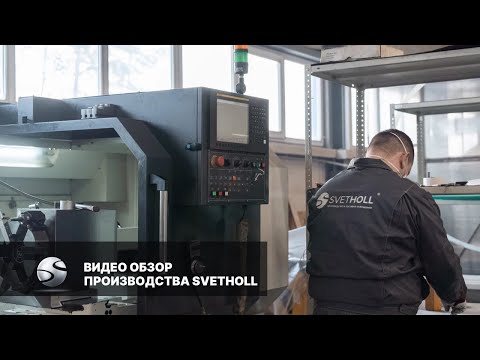 Видео: Светхолл. Svetholl. Обзор производства световых решений в г. Казань