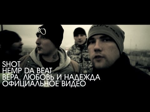 Видео: SHOT & HEMP DA BEAT - Вера, Любовь И Надежда (2013)
