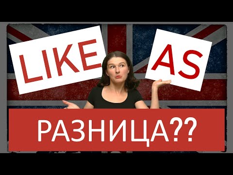 Видео: LIKE или AS? Разница, примеры, объяснение