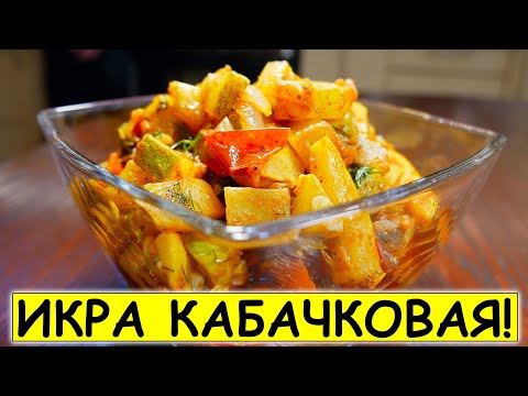 Видео: Рецепт КАБАЧКОВОЙ ИКРЫ, которую вы не найдете в магазине. Как приготовить икру из кабачков кусочками