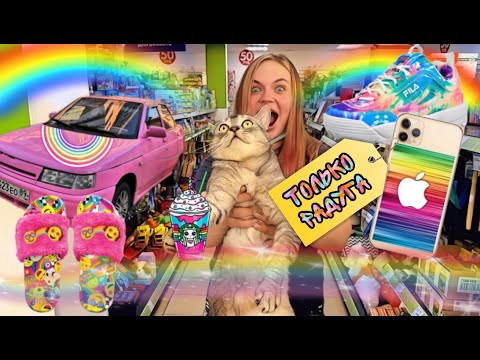 Видео: СКУПАЮ ВСЁ ЦВЕТА РАДУГИ | С КОТОМ ВХОД РАЗРЕШЁН