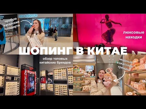 Видео: ШОПИНГ В КИТАЕ: Zara, New Balance, Apple, люкс, тренды, еда