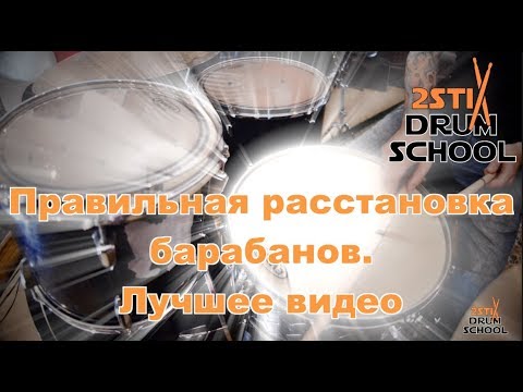Видео: Правильный Урок по Расстановке Барабанов с Павлом Лохниным
