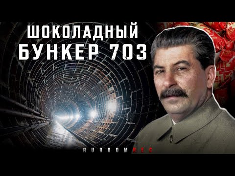 Видео: Бункер 703 (ЧЗ-703), Спецхранилище МИД, МИД-2. RuRoomREC