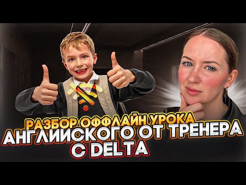Видео: РАЗБОР УРОКА АНГЛИЙСКОГО ОТ ТРЕНЕРА С DELTA