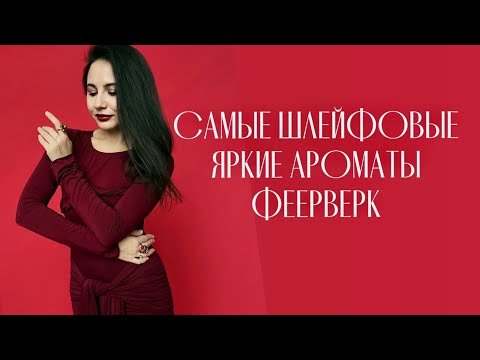 Видео: САМЫЕ ШЛЕЙФОВЫЕ И ЯРКИЕ АРОМАТЫ - ФЕЙЕРВЕРК