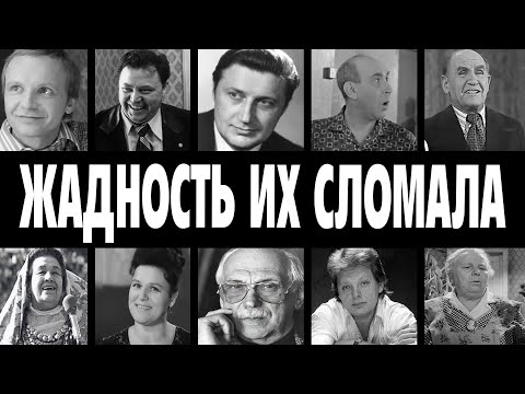 Видео: СЧИТАЛИ КАЖДУЮ КОПЕЙКУ: 10 САМЫХ ЖАДНЫХ ЗВЁЗД СССР, КОТОРЫЕ СКРЫВАЛИ БОГАТСТВО ДО КОНЦА!