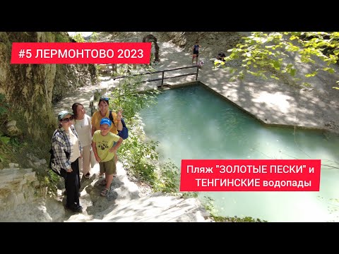 Видео: ЛЕРМОНТОВО #5. Пляж "ЗОЛОТЫЕ ПЕСКИ" и ТЕНГИНСКИЕ водопады.