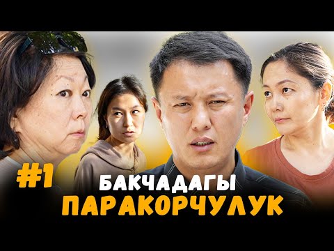 Видео: Бакчаны байыш үчүн талашабы?#1 | Бишкек | Улукбек Карыбек уулу
