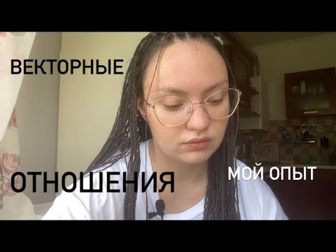 Видео: не асмр. ВЕКТОРНЫЕ ОТНОШЕНИЯ. МОЙ ОПЫТ. СТРУКТУРНЫЙ ГОРОСКОП
