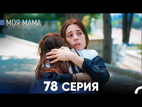 Видео: Моя мама 78 Серия (русский дубляж) - FULL HD