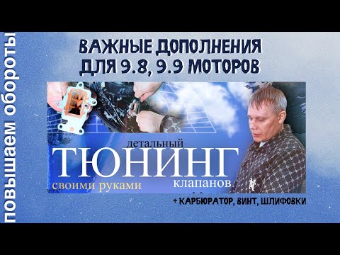 Видео: Важные дополнения к тюнингу клапанов на моторах с завода Parsun