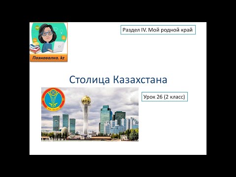 Видео: Столица Казахстана