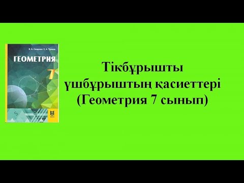 Видео: Тікбұрышты үшбұрыштың қасиеттері ( Геометрия 7 сынып )