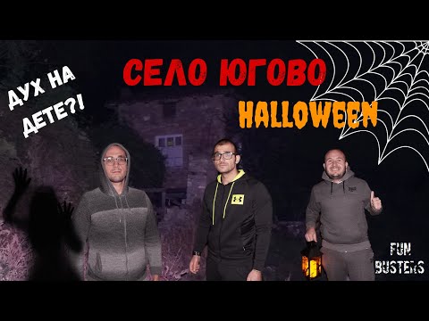 Видео: Осъществихме контакт с ДУХА на ДЕТЕ, СТРАХ я да ГОВОРИ с нас? - ХЕЛОУИНСКИ НЕВИЖДАН епизод