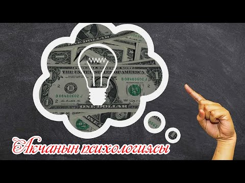 Видео: Акчанын Психологиясы  китебинин кыскача обзору (Морган Хауэлл)