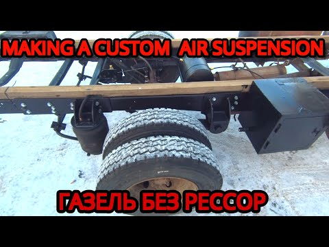 Видео: Газель без рессор / Making A Custom Air Suspension