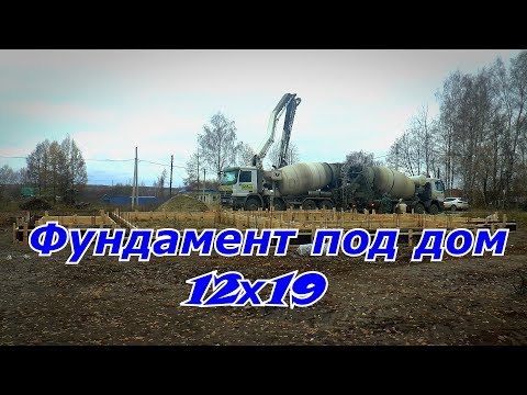 Видео: Заливка фундамента  для нашего подписчика (часть 1)