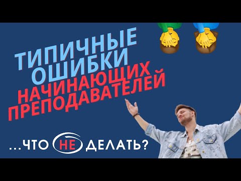 Видео: Типичные ошибки начинающих преподавателей РКИ.