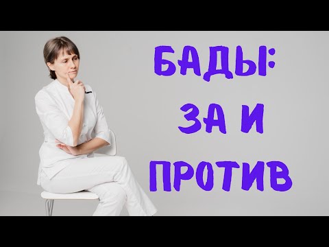 Видео: БАДы: за и против Доктор Лисенкова