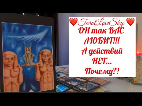 Видео: ТАК ЛЮБИТ,ТАК ЛЮБИТ- И НИЧЕГО НЕ ДЕЛАЕТ! ПОЧЕМУ!? #таро #тароонлайн #тарогадание