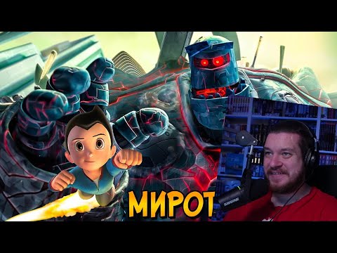 Видео: Миротворец – робот-защитник, ставший монстром (Астробой) | РЕАКЦИЯ НА ЗВЕЗДНОГО КАПИТАНА