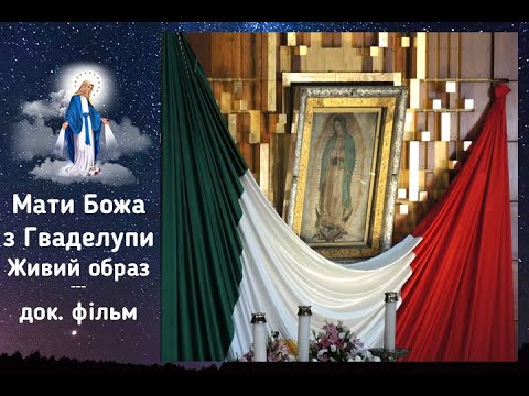 Видео: Гваделупа. Живий образ. — док. фільм про наукове підтвердження чудес