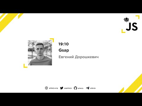 Видео: Gsap - Евгений Дорошкевич