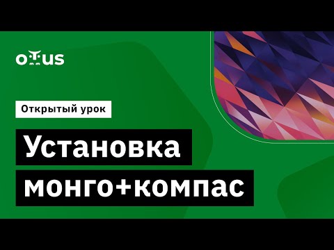 Видео: Установка монго+компас // Демо-занятие курса «NoSQL»