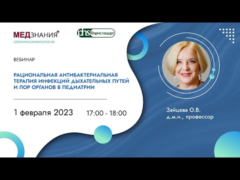 Видео: Рациональная антибактериальная терапия инфекций дыхательных путей и ЛОР органов в педиатрии