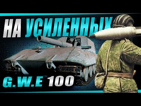 Видео: ДЕЛАЮ ПРОБИТИЯ танкистам! GWE100 на усиленных фугасах!